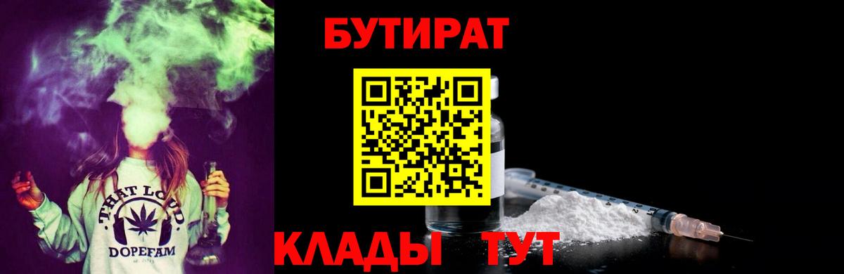 БУТИРАТ 1.4BDO  Вход с VPN  Медногорск 